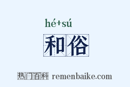 和俗是什么意思的图片